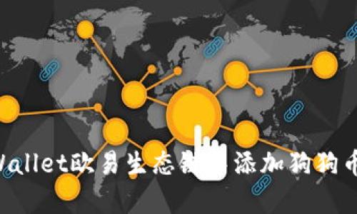 如何在tpWallet欧易生态链中添加狗狗币：详尽指南