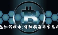 狗狗钱包如何提币：详细