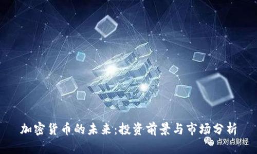 加密货币的未来：投资前景与市场分析