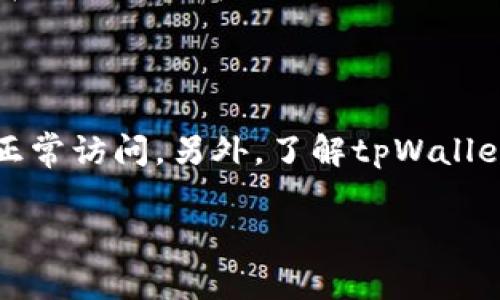 为什么tpWallet官网打不开？常见问题与解决方案

在数字货币快速发展的当下，钱包应用已经成为用户管理虚拟资产的重要工具。而tpWallet作为一款备受关注的多链加密钱包，吸引了众多用户。然而，许多人在使用过程中却遇到了官网打不开的问题。对此，本文将深入探讨这一现象的原因，并提供可能的解决方案，帮助用户尽快恢复对tpWallet官网的访问。

官网打不开的常见原因

首先，了解为什么tpWallet官网打不开，能够帮助我们更高效地解决问题。以下是一些可能的原因：

ul
    listrong服务器维护/strong：网站可能正在进行定期维护。许多网站会定期进行升级和维护，以确保系统的安全性和稳定性。在这个过程中，官网可能暂时无法访问。/li
    listrong网络问题/strong：用户本地的网络连接也可能影响访问。有时候，Wi-Fi不稳定或者网络服务提供商出现问题，都会导致特定网站无法打开。/li
    listrong域名解析错误/strong：在某些情况下，DNS缓存可能会出现问题。这会导致用户在尝试访问官网时，无法正确解析域名，进而导致打不开。/li
    listrong被防火墙屏蔽/strong：在某些地区，由于政策因素，一些网站可能会被防火墙封锁，从而导致用户无法访问。/li
    listrong网址输入错误/strong：这虽然是个小问题，但也常常被忽略。确保输入的网址正确、完整，避免出现拼写错误。/li
/ul

解决方案

面对以上各种可能的原因，如何解决tpWallet官网打不开的问题呢？以下是几种推荐的解决方案：

ul
    listrong检查网络连接/strong：首先，确保你的网络连接正常。可以尝试打开其他网站，确认是否为网络故障。如果其他网站可以正常访问，问题极有可能出在tpWallet官网上。/li
    listrong等待维护结束/strong：如果你怀疑官网正在进行维护，耐心等待一段时间再尝试访问。通常，维护工作不会太长时间，过后就能正常访问。/li
    listrong清除浏览器缓存/strong：有时，浏览器缓存会导致访问问题。清除缓存之后重新打开浏览器，再尝试访问官网。/li
    listrong更换DNS/strong：尝试将DNS设置更改为公共DNS（如Google的8.8.8.8和8.8.4.4），这可能有助于解决域名解析问题。/li
    listrong使用VPN/strong：如果你所在的地区可能屏蔽了一些网站，使用VPN可以让你绕过这些限制，从而访问tpWallet官网。/li
/ul

关于tpWallet

tpWallet是一款支持多种区块链主网与资产的加密钱包。它提供用户友好的界面和多种功能， 例如资产管理、去中心化交易等。用户可以将自己的数字资产存储在tpWallet中，享受安全便捷的使用体验。作为加密钱包产品，不仅支持主流的ERC20、BEP20、TRC20等多种代币，还不断增加与其他区块链的支持，力求为用户提供更全面的服务。

随着区块链技术的发展，安全性和便利性的需求日益增加，tpWallet不断其服务，确保用户的数据安全。同时，他们也积极响应用户反馈，持续改进用户体验，以保持在竞争日益激烈的市场中的领先地位。

用户反馈与社区支持

tpWallet的成功与用户的信任密不可分。很多用户在使用tpWallet后，给予了积极的反馈和评价。社区支持的力量也极大促进了产品的发展。tpWallet官方在社交媒体和论坛上活跃，与用户保持密切联系，及时响应用户的疑虑与建议，从而建立了良好的用户关系。

总结

对于tpWallet官网打不开的原因，用户可以通过以上常见原因和解决方案进行排查和处理。作为用户，保持耐心并尝试不同的解决办法，通常能够快速恢复正常访问。另外，了解tpWallet的相关信息，可以帮助用户更好地使用这款钱包。希望这篇文章能够对您有所帮助，祝您在数字资产管理的旅程中一帆风顺！

tpWallet官网打不开的原因及解决方案