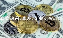 为什么tpWallet官网打不开？