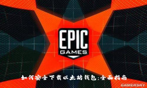 如何安全下载以太坊钱包：全面指南