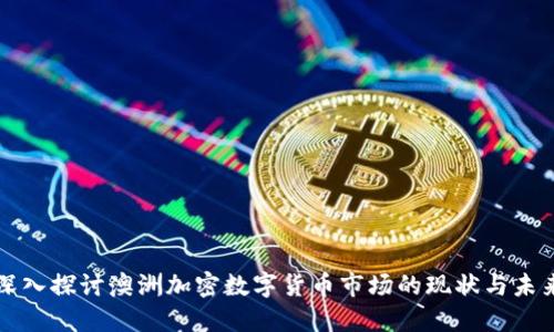 深入探讨澳洲加密数字货币市场的现状与未来