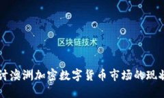 深入探讨澳洲加密数字货