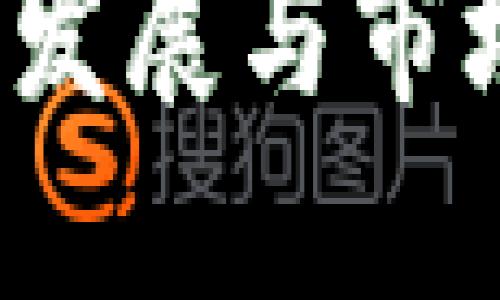 俄罗斯加密货币政策的发展与市场测试：未来的金融革命