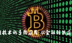 区块链技术的多维应用：