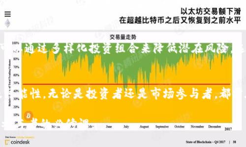   2023年国际加密货币市场全面解析：潜力巨大，机遇与挑战并存 / 
 guanjianci 加密货币, 国际市场, 投资机会 /guanjianci 

引言
在数字经济快速发展的今天，加密货币已经成为全球金融市场中不可忽视的一部分。各种各样的虚拟货币如雨后春笋般涌现，不仅吸引了投资者的目光，也吸引着政府和监管机构的关注。伴随着全民皆加密的趋势，国际加密货币市场正在快速变化，具体有哪些动向和趋势，值得我们进一步探讨。

加密货币的基本概念
加密货币，顾名思义，是利用密码学原理进行保护的数字或虚拟货币。其独特的去中心化特性使其可以在没有中央银行或中央权威的情况下运作。这一点使加密货币在全球范围内传递价值时显得尤为重要。比特币、以太坊等知名加密货币都遵循这一模式，在满足交易需求的同时，挑战传统金融系统的权威。

主要国际加密货币市场的特点
国际的加密货币市场多样性十足，主要依赖于技术、区域和合规的不同。在这片市场沃土中，各类资产和交易所构成了丰富的生态系统。首先，北美、欧洲和亚洲是全球加密货币交易的三大主要市场，各有其独特的交易环境和技术创新。

北美：技术革新与监管并重
北美，特别是美国，其加密货币市场被认为是全球最成熟的市场之一。美国有众多的交易平台如Coinbase、Binance US和Kraken等，这些平台为投资者提供了丰富的交易选择。与此同时，美国的监管政策也在逐步完善，证券交易委员会（SEC）和商品期货交易委员会（CFTC）对加密货币的监管逐渐加强，以确保市场的合法性和透明度。

欧洲：数字欧元与去中心化的可能性
在欧洲，加密货币的采用率也在显著上升。国家，如德国和瑞士，早已接受加密货币作为法定支付方式，而欧盟则在探索数字欧元的可能性。这一推动不仅为市场增添了活力，还吸引了大量的创新项目和初创企业涌入。许多欧洲交易所如Bitstamp和Binance都在主动扩展其业务，以满足日益增长的用户需求。

亚洲：竞争与合作并存
亚洲市场在加密货币领域的竞争愈发激烈。特别是在中国和新加坡，传统金融机构和初创企业正展开合作，以共建数字资产的未来。新加坡金融管理局（MAS）的监管政策鼓励科技与金融的结合，成为各类加密项目的温床。而与此同时，中国的监管政策则相对严格，禁止了大多数加密货币的流通，给市场带来了一定的不确定性。

市场现状与未来发展趋势
随着加密技术的不断进步，许多金融机构开始探索将区块链技术应用于传统金融服务中。去中心化金融（DeFi）和非同质化代币（NFT）等新兴领域正在逐渐兴起，并吸引着更广泛的投资者群体。同时，加密市场的波动性依旧较大，投资者需要具备足够的风险意识。未来，金融科技的融合、监管政策的完善和用户需求的变化都将在加密货币市场的发展中发挥重要作用。

投资加密货币的风险与机遇
尽管加密货币市场前景广阔，但风险也随之伴随。市场的波动性和法规的不确定性使得投资者在进入前需谨慎评估自己的风险承受能力。为了抓住机遇，投资者可以通过多样化投资组合来降低潜在风险，选择表现稳定的项目进行投资。同时，保持对市场动态的关注，适时调整投资策略，也是一种必要的市场应对方式。

总结
总的来说，国际加密货币市场发展迅猛，各地区均表现出浓厚的兴趣和投资意愿。在技术不断演进、监管日趋完善的背景下，加密货币的未来仍然充满不确定性及可能性。无论是投资者还是市场参与者，都需在风险与机遇中找到自己的平衡点，以适应这一充满挑战的国际市场。

随着数字经济的深入发展，加密货币将继续发挥越来越重要的角色，改变人们的金融交易方式，带来新的经济模式。因此，紧跟市场动态，把握投资机会，将是未来参与者的必修课。