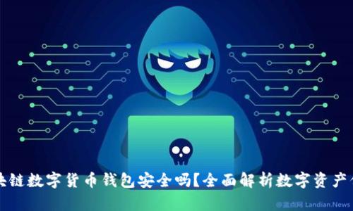 区块链数字货币钱包安全吗？全面解析数字资产保护