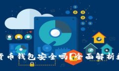 区块链数字货币钱包安全