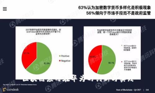区块链应用在华为的创新与实践