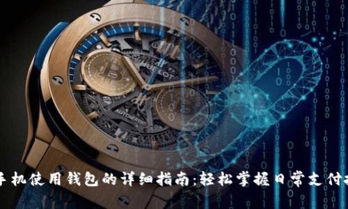 OP手机使用钱包的详细指南：轻松掌握日常支付技巧