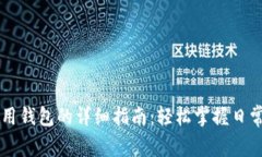 OP手机使用钱包的详细指南