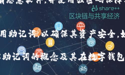 tpWallet 本身并不直接提供助记词。助记词是用于恢复钱包、确保用户安全的重要组成部分。通常，钱包在创建时会生成一个助记词，用户需要妥善保管这个助记词，以便在需要恢复钱包或迁移到其他设备时使用。

助记词的重要性
助记词通常由 12 到 24 个单词组成，这些单词是从特定词库中随机选择的。它们的主要功能是让用户能够方便地记住其私钥。如果用户丢失了设备或需要在新的设备上查看其资产，助记词就显得极其重要。

如何生成助记词
在创建一个新的数字钱包时，用户通常会看到一个选项，要求生成助记词。这些词通常是随机生成的，但对于不熟悉区块链技术的人来说，解释如何安全地存储和使用这些助记词是很重要的。

如何安全地备份助记词
用户应该将助记词记录在一个安全的地方。可以选择将其写在纸上，放在安全的地方，如保险箱。也可以使用密码管理器等数字工具来存储它们，但需要确保这些工具本身是安全的。

如果丢失了助记词怎么办
一旦丢失了助记词，恢复访问钱包几乎是不可能的。没有助记词，用户无法重置权限或访问数字资产，这就是为什么确保安全备份的必要性。许多用户会选择分散存储助记词，例如将部分信息保存在不同的地点。

使用助记词的最佳实践
为确保资产的安全，用户在处理助记词时应遵循一些最佳实践。首先，确保您所用的设备没有恶意软件，并使用强密码保障其安全。其次，不要与任何人分享助记词，尤其是在不可靠的平台上。

总结
助记词在数字钱包使用中的重要性不可低估，tpWallet 用户应该了解如何生成、存储和使用助记词，以确保其资产安全。如果您是新手，建议您在创建钱包时仔细阅读提示，确保完整备份助记词。

整体来看，助记词是您数字资产安全保障的第一道防线。希望以上内容能帮助您更好地理解助记词的概念及其在数字钱包管理中的重要性。