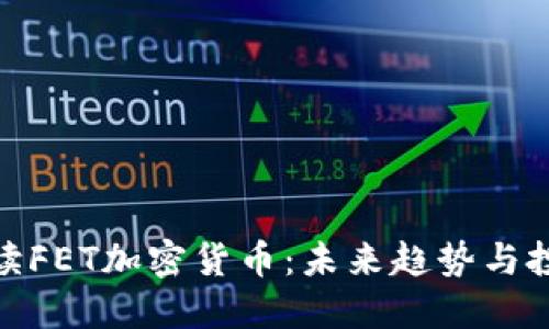 全面解读FET加密货币：未来趋势与投资机会