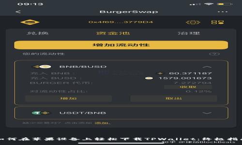 如何在苹果设备上轻松下载TPWallet：终极指南