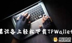 如何在苹果设备上轻松下