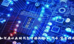 如何在以太坊钱包中接收