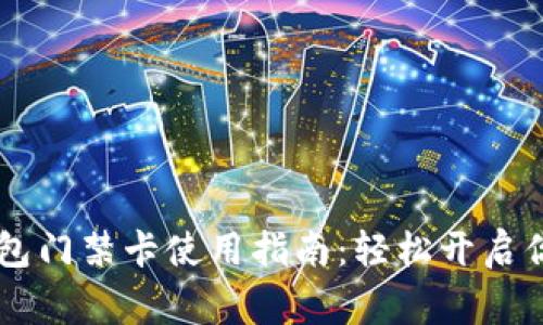 手机钱包门禁卡使用指南：轻松开启你家的门