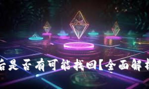 TP钱包被盗后是否有可能找回？全面解析与应对策略