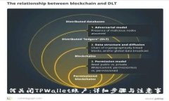 如何关闭TPWallet账户：详细
