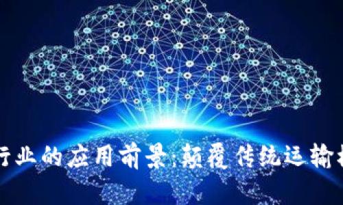 区块链在交通行业的应用前景：颠覆传统运输模式的创新方案