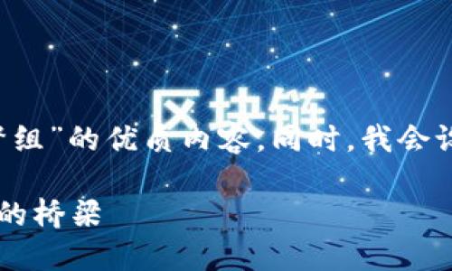 在这里，我将为您创建一个关于“加密货币资产监督组”的优质内容。同时，我会设定一个，相关的关键词，并确保内容符合您的要求。

加密货币资产监督组：保护投资者权益与未来金融的桥梁