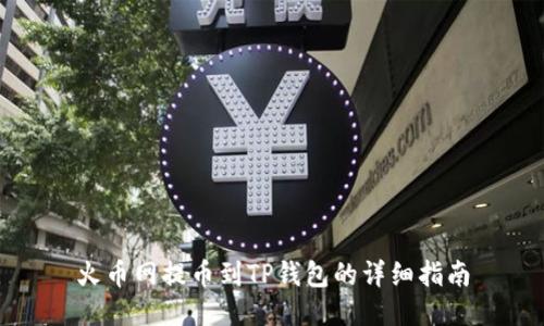 火币网提币到TP钱包的详细指南