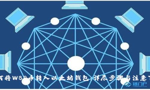 如何将WBP币转入以太坊钱包：详尽步骤与注意事项