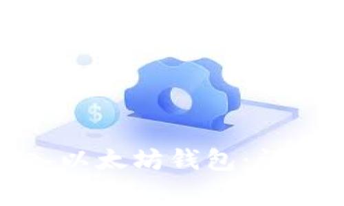 如何将WBP币转入以太坊钱包：详尽步骤与注意事项