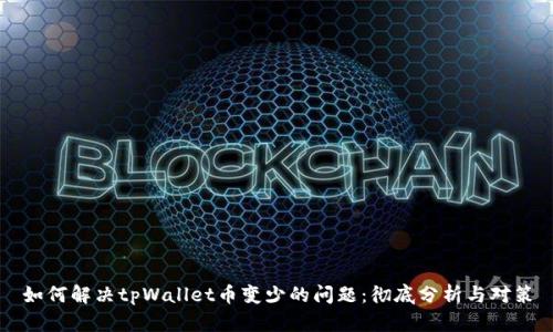 如何解决tpWallet币变少的问题：彻底分析与对策