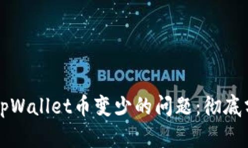 如何解决tpWallet币变少的问题：彻底分析与对策