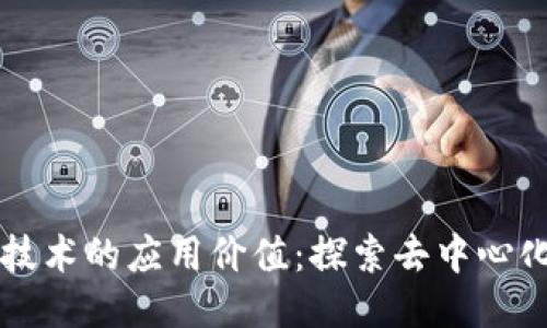 区块链技术的应用价值：探索去中心化的未来