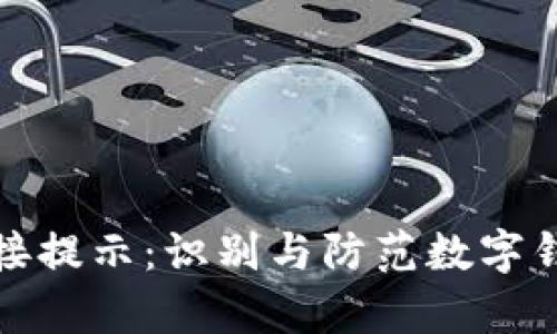 tpWallet恶意链接提示：识别与防范数字钱包中的网络风险