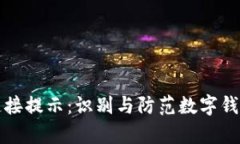tpWallet恶意链接提示：识别