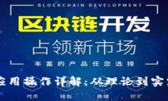 区块链金融应用操作详解