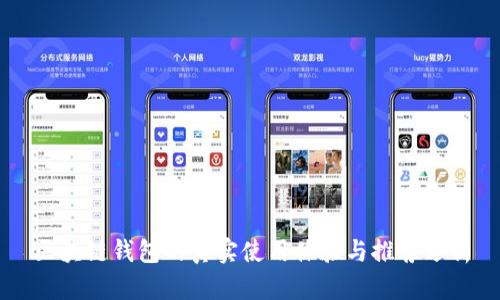 区块链钱包的真实使用体验与推荐分析