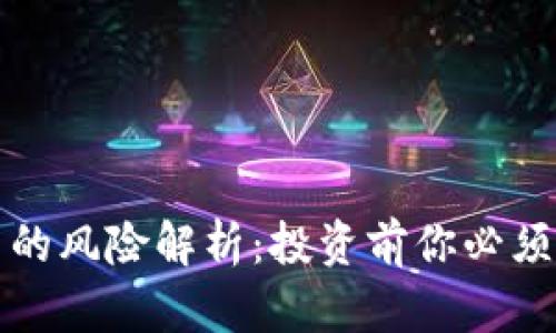 区块链钱包项目的风险解析：投资前你必须了解的潜在威胁