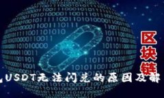TP钱包USDT无法闪兑的原因