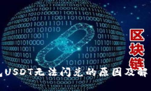 TP钱包USDT无法闪兑的原因及解决办法