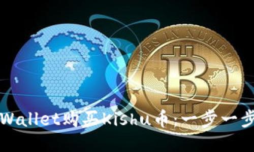 如何通过TPWallet购买Kishu币：一步一步的详细指南