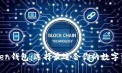深入了解Token钱包：选择最