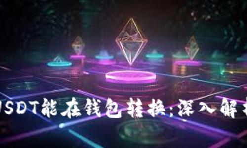 为什么有些USDT能在钱包转换：深入解析及应用场景