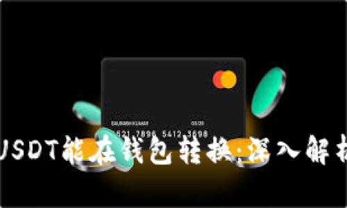为什么有些USDT能在钱包转换：深入解析及应用场景