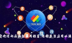 2023年最受欢迎的区块链应