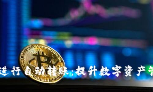 如何使用tpWallet进行自动转账：提升数字资产管理效率的终极指南