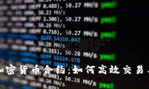 深入解析加密货币合约：如何高效交易与投资策略