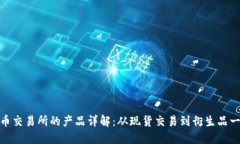 加密货币交易所的产品详