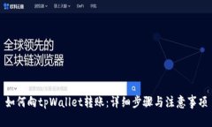 如何向tpWallet转账：详细步