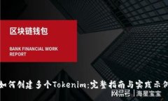如何创建多个Tokenim：完整