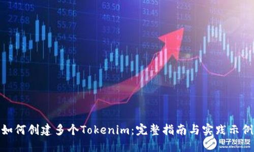 如何创建多个Tokenim：完整指南与实践示例